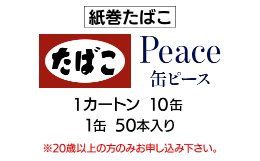 缶ピース(Peace)　紙巻たばこ　1カートン(10缶、1缶50本入り)