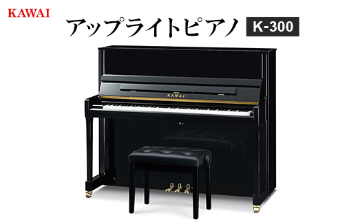 【ピアノ】カワイ KAWAI の新品アップライトピアノ K-300【配送不可地域：離島・沖縄県】
