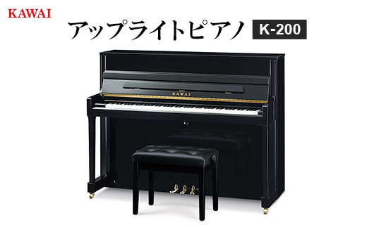 【ピアノ】カワイ KAWAI の新品アップライトピアノ K-200【配送不可地域：離島・沖縄県】