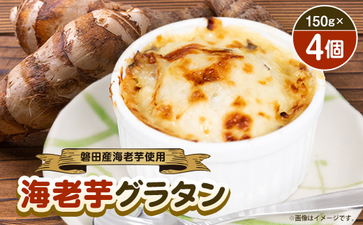 磐田産海老芋を使った「海老芋グラタン」　150g×4個【配送不可地域：離島】