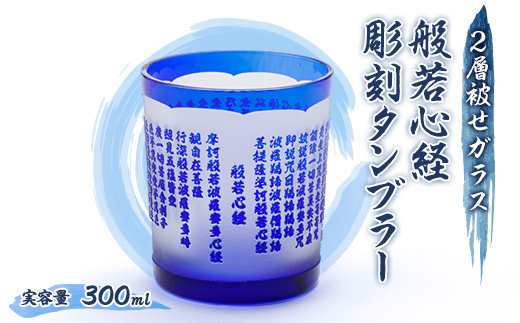 般若心経　彫刻　被せガラスタンブラー