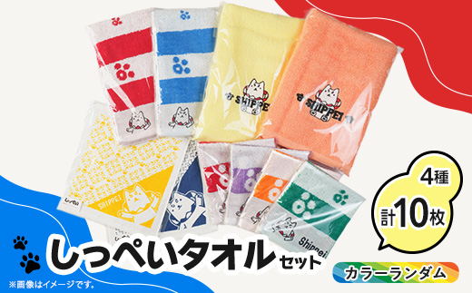 しっぺいタオル10枚セット(カラーランダム)