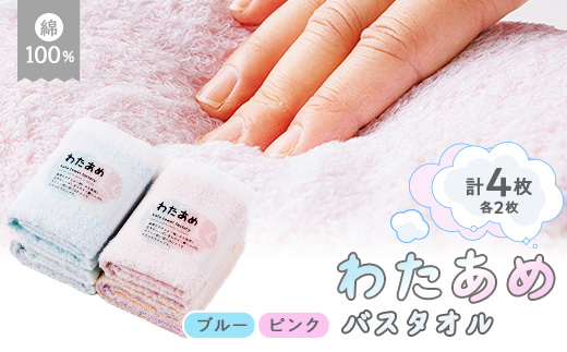 静岡県磐田市製造 わたあめバスタオルピンク2枚とブルー2枚の計4枚セット