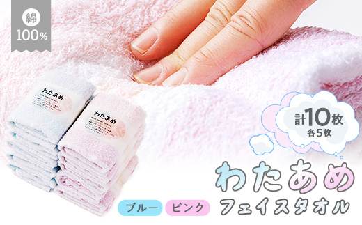 静岡県磐田市製造 わたあめフェイスタオル10枚セット ピンクとブルー各5枚