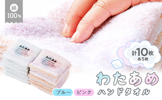 わたあめハンドタオル10枚セット 静岡県磐田市製