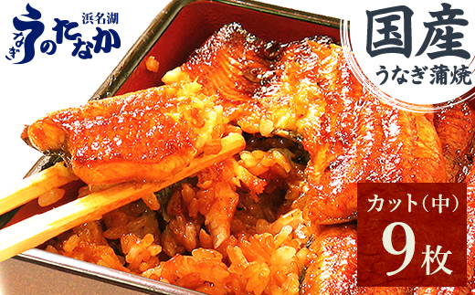 浜名湖・うなぎのたなかのふっくら柔らか♪国産うなぎカット蒲焼(中)9枚※合計765g程度【配送不可地域：離島】