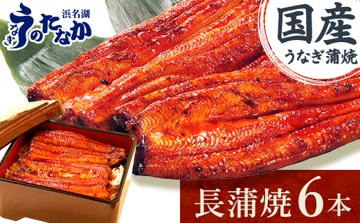 浜名湖・うなぎのたなかの長蒲焼き6本セット!ふっくら柔らか♪国産うなぎ長蒲焼※合計1.08kg程度【配送不可地域：離島】