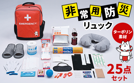 非常用　防災リュック　25点セット　ターポリン素材　しっぺいオリジナル