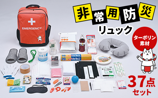 非常用　防災リュック　37点セット　ターポリン素材　しっぺいオリジナル