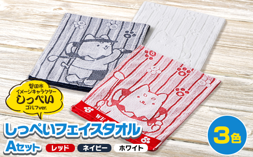しっぺいフェイスタオル3色(レッド・ネイビー・ホワイト) Aセット