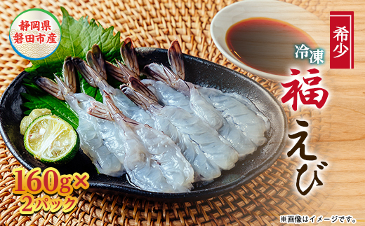 希少【静岡県磐田市産】完全国産　冷凍「福えび」160g×2パック　活〆　陸上養殖【配送不可地域：離島】