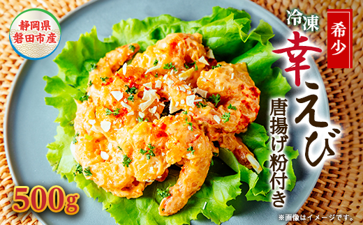 希少【静岡県磐田市産】頭から丸ごと食べられる!国産冷凍「幸えび(唐揚げ粉付き)」500g×1パック【配送不可地域：離島】