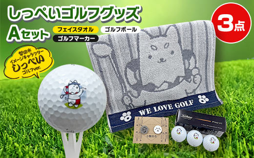 しっぺいゴルフグッズ3点(フェイスタオル・ゴルフボール・ゴルフマーカー) Aセット
