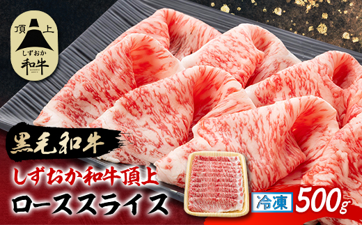 【しずおか和牛頂上】 ローススライス　500g　黒毛和牛 ブランド牛 すき焼き・しゃぶしゃぶ【配送不可地域：離島】