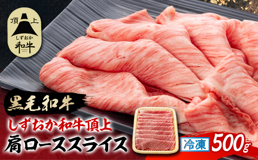 【しずおか和牛頂上】肩ローススライス　500g　黒毛和牛 ブランド牛 すき焼き・しゃぶしゃぶ【配送不可地域：離島】