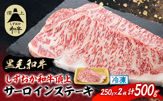 【しずおか和牛頂上】 サーロインステーキ　250×2枚　ブランド牛 黒毛和牛【配送不可地域：離島】