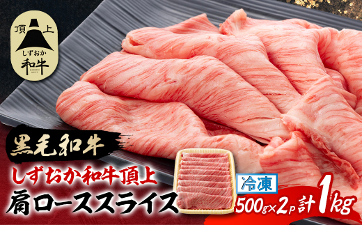 【しずおか和牛頂上】 肩ローススライス　500g×2　黒毛和牛 ブランド牛 すき焼き・しゃぶしゃぶ【配送不可地域：離島】