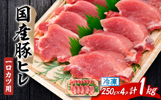 国産豚ヒレ　一口カツ用　250g×4P【配送不可地域：離島】