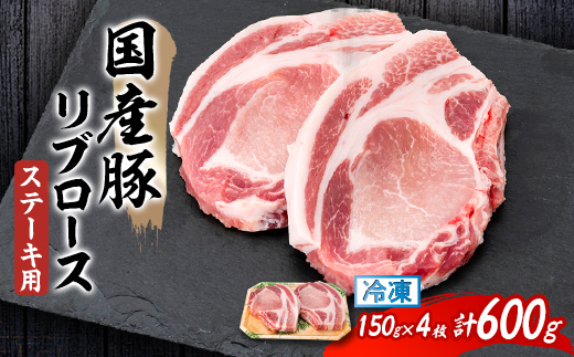 国産豚リブロース　ステーキ用　150×2枚×2P【配送不可地域：離島】