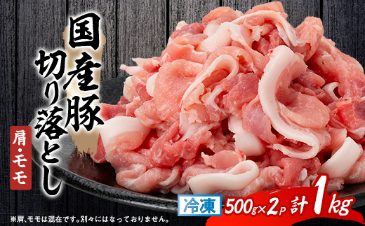 国産豚切り落とし(肩・モモ)500×2P【配送不可地域：離島】