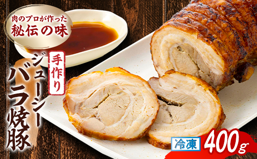 肉のプロが作った秘伝の味　手作りジューシーバラ焼豚 カナダ産　400g×1本【配送不可地域：離島】