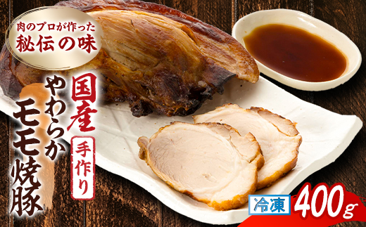 肉のプロが作った秘伝の味　手作りやわらかモモ焼豚 国産　400g×1本【配送不可地域：離島】