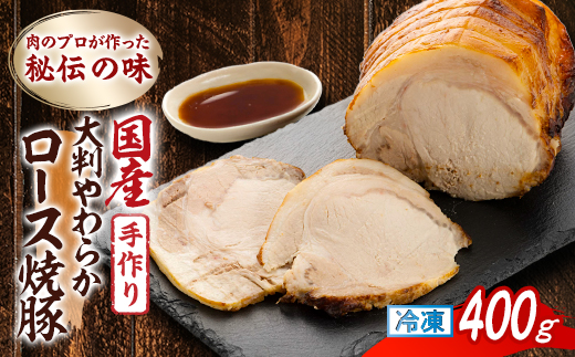 肉のプロが作った秘伝の味　手作り国産豚大判やわらかロース焼豚　400g×1本【配送不可地域：離島】