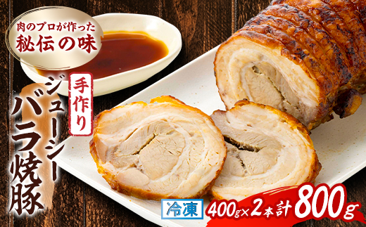 肉のプロが作った秘伝の味　手作りジューシーバラ焼豚 カナダ産　400g×2本【配送不可地域：離島】