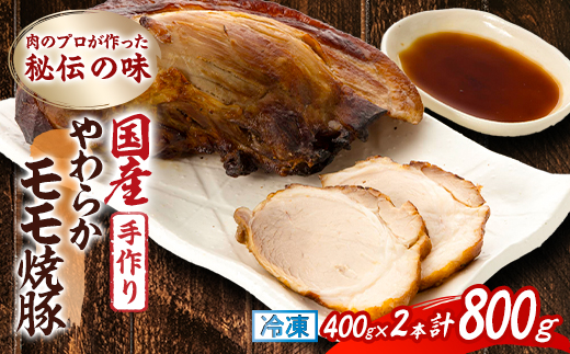 肉のプロが作った秘伝の味　手作りやわらかモモ焼豚 国産　400g×2本【配送不可地域：離島】