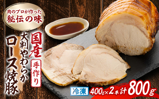 肉のプロが作った秘伝の味　手作り国産豚大判やわらかロース焼豚　400g×2本【配送不可地域：離島】