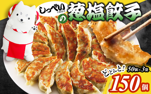 しっぺいの葱塩餃子 150個(50個×3袋)きわだつ旨み!磐田市特産品の長葱使用 国産ぎょうざ 冷凍【配送不可地域：離島】