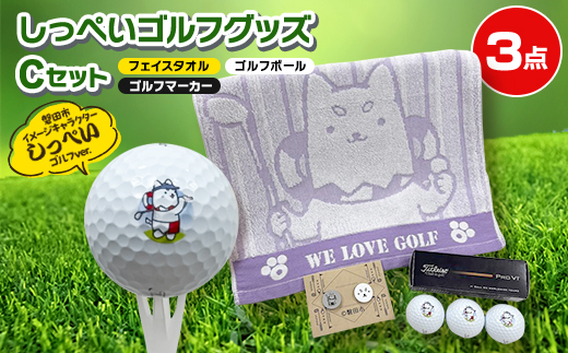 しっぺいゴルフグッズ3点(フェイスタオル・ゴルフボール・ゴルフマーカー) Cセット