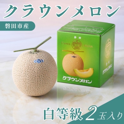 静岡県磐田市 クラウンメロン 白等級 約1.3kg×2個【配送不可地域：離島・北海道・沖縄県】