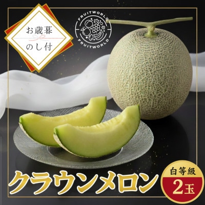 【お歳暮のし付】静岡県磐田市 クラウンメロン 白等級 約1.3kg2個 2026年12月より順次出荷【配送不可地域：離島・北海道・沖縄県】