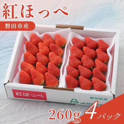 【2027年先行受付】静岡県磐田市 いちご 紅ほっぺ 約260g×4パック【配送不可地域：離島・北海道・沖縄県】