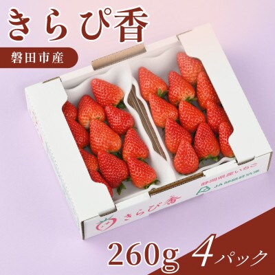 【2027年先行受付】静岡県磐田市 いちご きらぴ香 約260g×4パック【配送不可地域：離島・北海道・沖縄県】