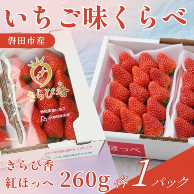 静岡県磐田市 いちご食べ比べ きらぴ香 紅ほっぺ 約260g 各1パック【配送不可地域：離島・北海道・沖縄県】
