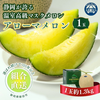 【組合直送】アローマメロン1玉(約1.3kg)～静岡が誇る高級マスクメロン～