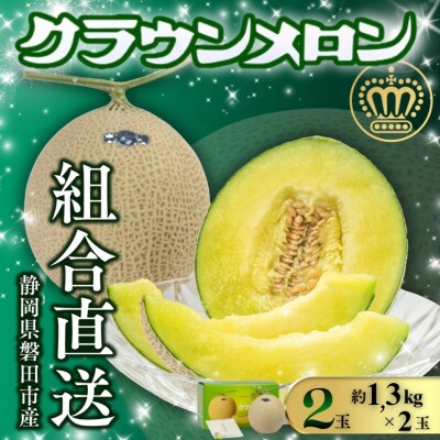 【組合直送】静岡が誇る温室高級マスクメロン「クラウンメロン」2玉(1玉:約1.3kg)