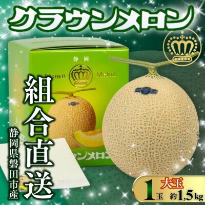 【組合直送】【大玉】静岡が誇る温室高級マスクメロン「クラウンメロン」1玉(約1.5kg)