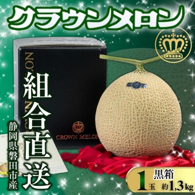 【組合直送】【黒箱】静岡が誇る温室高級マスクメロン「クラウンメロン」1玉(約1.3kg)
