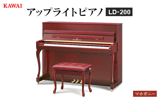 【ピアノ】カワイ KAWAI の新品アップライトピアノLD-200(マホガニー色)【配送不可地域：離島・沖縄県】