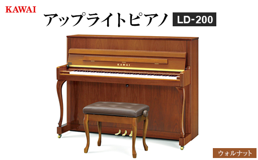 【ピアノ】カワイ KAWAI の新品アップライトピアノLD-200(ウォルナット色)【配送不可地域：離島・沖縄県】
