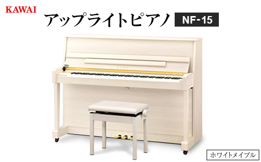 【ピアノ】カワイ KAWAI の新品アップライトピアノNF-15(ホワイトメイプル色)【配送不可地域：離島・沖縄県】