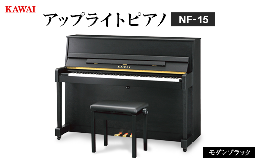 【ピアノ】カワイ KAWAI の新品アップライトピアノNF-15(モダンブラック色)【配送不可地域：離島・沖縄県】
