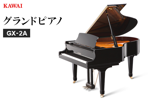 【ピアノ】カワイ KAWAI の新品グランドピアノGX-2A【配送不可地域：離島・沖縄県】