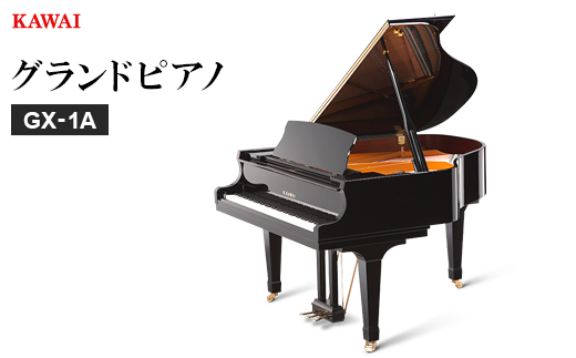 【ピアノ】カワイ KAWAI の新品グランドピアノGX-1A【配送不可地域：離島・沖縄県】