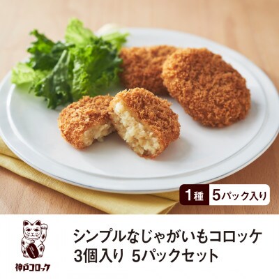 神戸コロッケ シンプルなじゃがいもコロッケ3個入り 5パックセット【配送不可地域：離島】