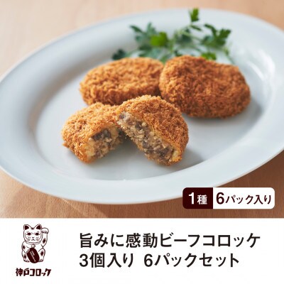 神戸コロッケ 旨みに感動ビーフコロッケ3個入り 6パックセット【配送不可地域：離島】