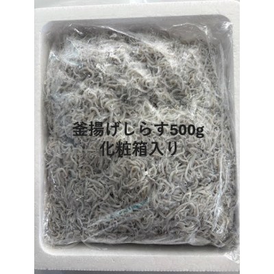 釜揚げしらす 500g 化粧箱入り【配送不可地域：離島】